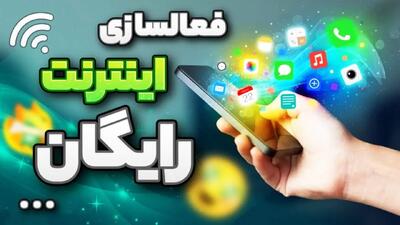 ۵۰ گیگ اینترنت رایگان برای همه مردم فعال شد+ جزییات