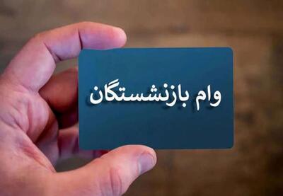 خبری مهم درباره وام 50 میلیونی بازنشستگان