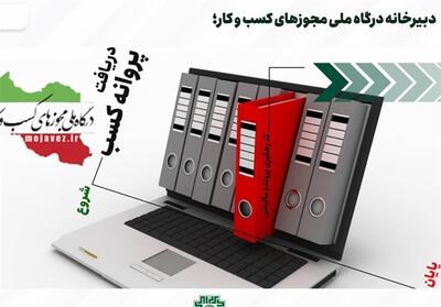 142 هزار و 414 درخواست صدور مجوز از استان مرکزی در درگاه ملی مجوزها ثبت شد - تسنیم