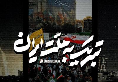 نماهنگ | تبریک به ملت ایران- فیلم رسانه ها تسنیم | Tasnim