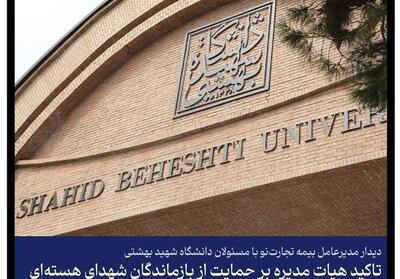 دیدار مدیرعامل بیمه تجارت‌نو با مسئولان دانشگاه شهید بهشتی - تسنیم