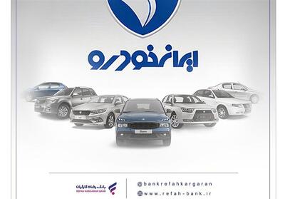 محصولات ایران خودرو را با حساب وکالتی بانک رفاه کارگران خریداری کنید - تسنیم