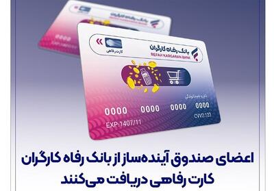 اعضای صندوق آینده‌ساز از بانک رفاه کارگران کارت رفاهی دریافت می‌کنند - تسنیم
