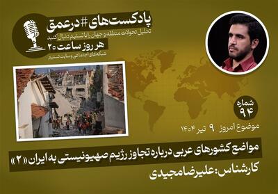 پادکست |مواضع کشورهای عربی درباره تجاوز رژیم صهیونیستی به ایران   2   - تسنیم