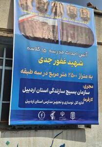 آغاز ساخت مدرسه شهید جدی در اردبیل - تسنیم