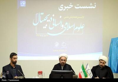 همایش ملی علوم اسلامی و انسانی دیجیتال در قم برگزار می‌شود - تسنیم