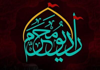 مأموریت خاص رادیو محرم؛ از توجه به اتفاقات اخیر تا مقتل‌خوانی - تسنیم