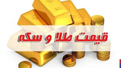 قیمت سکه و طلا امروز دوشنبه ۹ تیر ۱۴۰۴