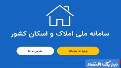 فرهنگ سازی گسترده برای رونق بازار مسکن از طریق سامانه املاک و اسکان