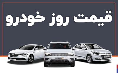 قیمت خودرو امروز دوشنبه ۹ تیر ماه+جدول