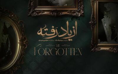 سریال از «از یاد رفته» کی پخش میشود؟ داستان، بازیگران و تعداد قسمت - ویدائو مگ