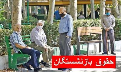 افزایش حقوق بازنشستگان تامین اجتماعی در تیر ۱۴۰۴ + جزئیات و زمان واریز - ویدائو مگ