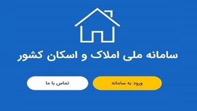 فرهنگ سازی گسترده برای رونق بازار مسکن از طریق سامانه املاک و اسکان