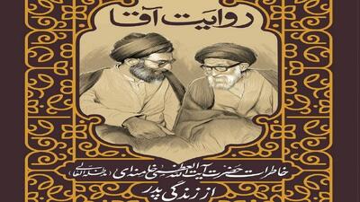 کتاب «روایت آقا» منتشر شد
