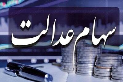 تاریخ پرداخت سود سهام عدالت اعلام شد