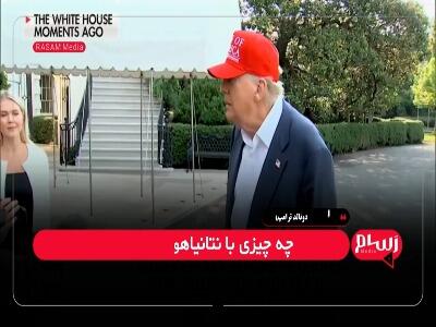 تلاش ترامپ برای دست آوردسازی؛ ما در جنگ با ایران پیروز شدیم!
