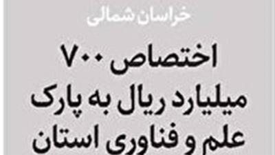 اختصاص ۷۰ میلیارد تومان به پارک علم و فناوری