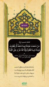 حکمت/ پاداش گریه بر امام حسین(ع)