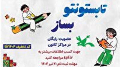 عضویت رایگان کانون پرورشی فکری کودکان و نوجوانان تا ۲۰ تیر