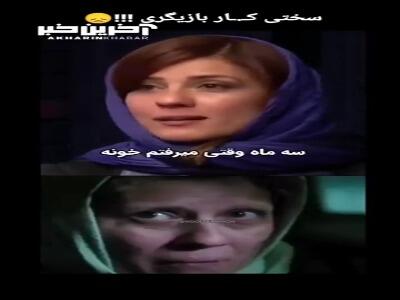 سختی های کار بازیگری به زبانِ سارا بهرامی