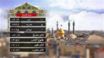 تقویم و اوقات شرعی سه شنبه ۱۰ تیر ۱۴۰۴ به افق قم