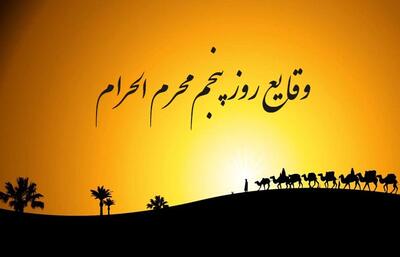 وقایع نگار روز پنجم محرم