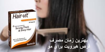 بهترین زمان مصرف قرص هیرویت برای مو چه زمانی است؟ در صبح یا بعد از نهار؟