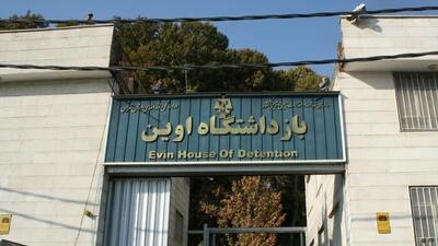 زندان اوین خالی از زندانی