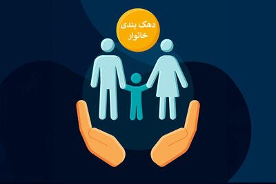 حذف ۱۱میلیون نفر از لیست یارانه‌بگیران /دهک‌بندی تغییر کرد