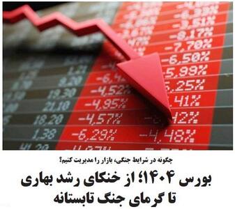 بورس ۱۴۰۴؛ از خنکای رشد بهاری تا گرمای جنگ تابستانه