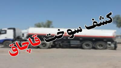قاچاقچی سوخت در همدان به دام افتاد
