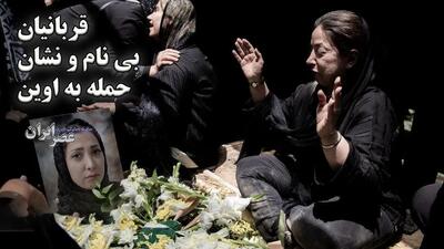 قربانیان بی نام و نشان حمله به اوین / رهگذرانی که می‌گذشتند و آن‌هایی که وثیقه آورده بودند (فیلم)