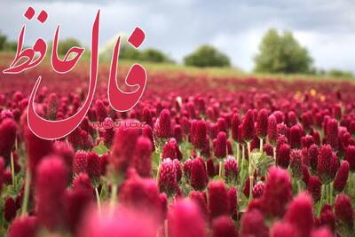 فال حافظ 10 تیر 1404: حیف است بلبلی چو من اکنون در این قفس