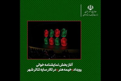 نمایشنامه‌خوانی رویداد «خیمه هنر» در تالار سایه تئاتر شهر