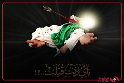 «مثل علی‌اصغر»