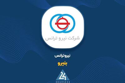 عرضع عمده سهام مدیریتی غیرکنترلی «بنیرو»