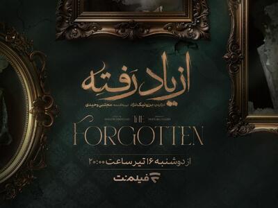 زمان پخش «از یاد رفته» از فیلم نت مشخص شد - چیدانه