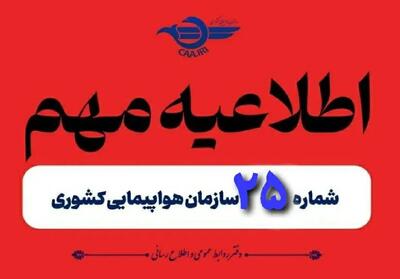 اطلاعیه مهم سازمان هواپیمایی درباره وضعیت پروازها
