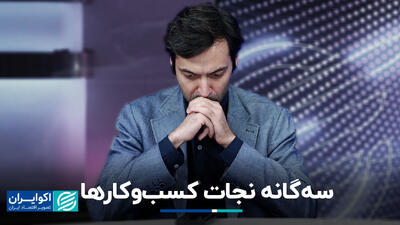 سه‌گانه نجات کسب‌وکارها