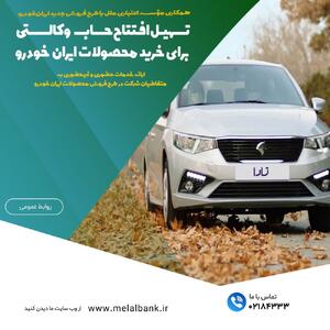 تسهیل افتتاح حساب وکالتی برای خرید محصولات ایران‌خودرو | اقتصاد24