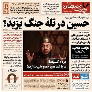 عکس/ شبیه‌سازی اتفاقات امروز ایران با وقایع کربلا در یک روزنامه | اقتصاد24