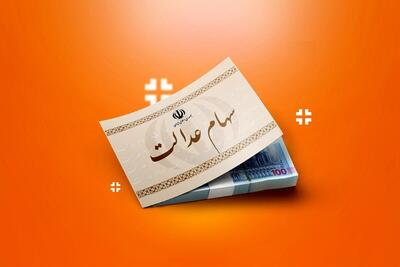 اعلام تاریخ دقیق پرداخت سود سهام عدالت | اقتصاد24