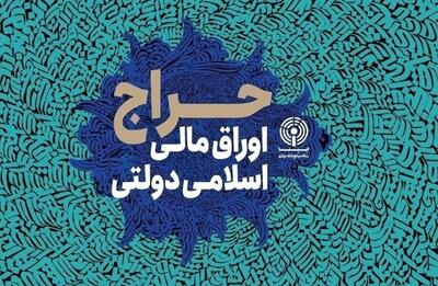 نتیجه دومین و سومین‌ مرحله از حراج اوراق مالی اسلامی دولتی در سال ۱۴۰۴