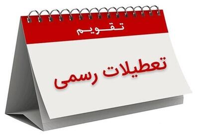 فوری / ۱۳، ۱۴ و ۱۵ تیر ۱۴۰۴ تعطیل رسمی اعلام شد