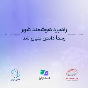 راهبرد هوشمند شهر  رسماً دانش‌بنیان شد؛ آینده پرداخت‌های هوشمند در دستان اسمارتیز