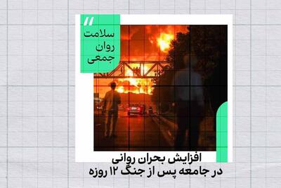 افزایش بحران روانی در جامعه پس از جنگ ۱۲ روزه