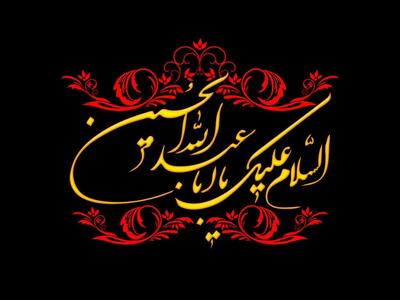 پیام‌های تسلیت تاسوعا و عاشورای حسینی
