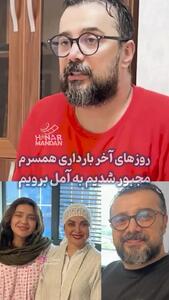 روایت سپند امیرسلیمانی از آخرین روزهای بارداری مونا کرمی در جنگ