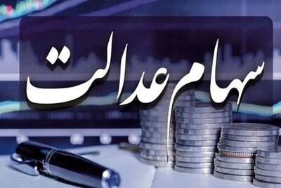 خبرمهم برای سهام عدالتی ها |  زمان واریز سود سهام عدالت 1402