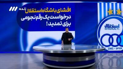 افشای باشگاه استقلال: یک درخواست نجومی برای تمدید قرارداد!